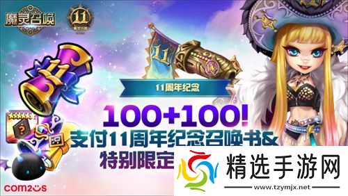 《魔灵召唤》上线11周年纪念大规模活动开启!