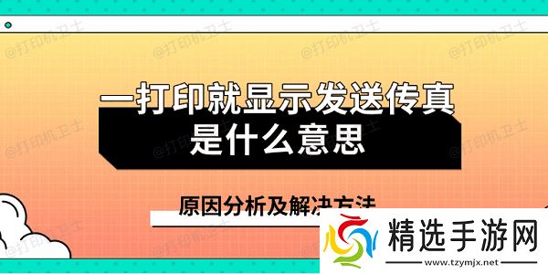 一打印就显示发送传真是什么意思 原因分析及解决方法 一打印就显示发送传真是什么意思 原因分析及解决方法
