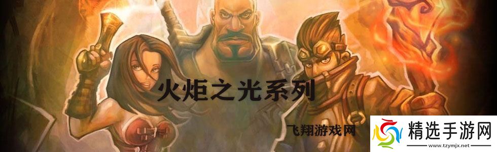 火炬之光无限SS8赛季最全搬砖路线