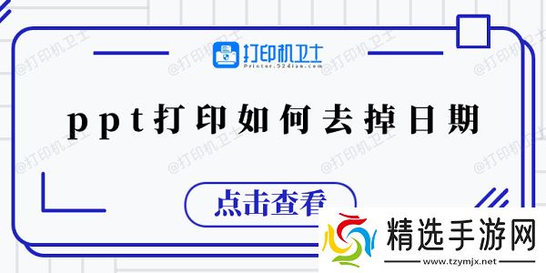 ppt打印如何去掉日期 5个小技巧教会你 ppt打印如何去掉日期 5个小技巧教会你