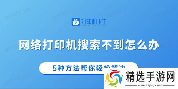 网络打印机搜索不到怎么办 5种方法帮你轻松解决 网络打印机搜索不到怎么办 5种方法帮你轻松解决