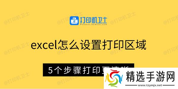 excel怎么设置打印区域 5个步骤打印更清晰 excel怎么设置打印区域 5个步骤打印更清晰
