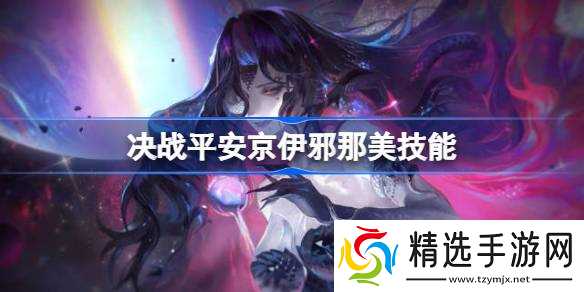 决战平安京伊邪那美技能是什么 决战平安京伊邪那美技能介绍