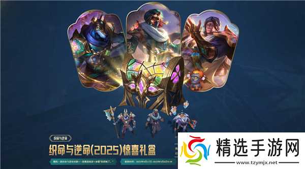 英雄联盟2025织命与逆命活动玩法技巧