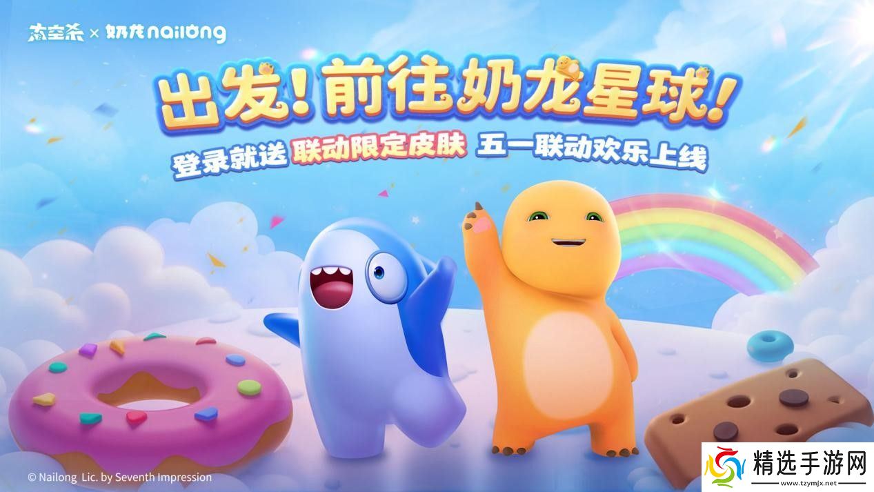 《太空杀》×《奶龙》官宣联动:一起前往奶龙星球吧!