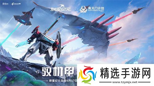 中国科幻游戏终于站起来了!《群星纪元》4.17不删档测试开启星际远征