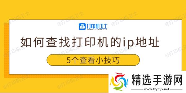 如何查找打印机的ip地址 5个查看小技巧 如何查找打印机的ip地址 5个查看小技巧