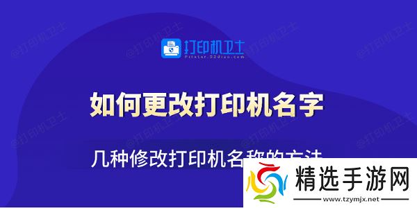 如何更改打印机名字 几种修改打印机名称的方法 如何更改打印机名字 几种修改打印机名称的方法