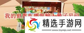 我的世界种子号码如何输入