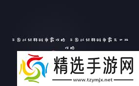 震惊!三国战纪群雄争霸与无双版超全攻略大,助你称霸战场!