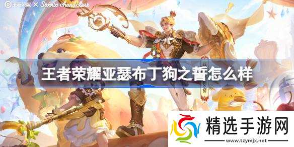 王者荣耀亚瑟布丁狗之誓怎么样 王者荣耀亚瑟布丁狗之誓皮肤特效一览