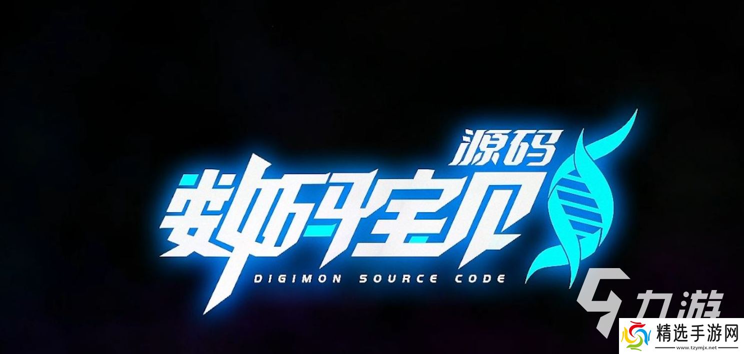 数码宝贝源码内测下载去哪下 数码宝贝源码内测下载地址分享