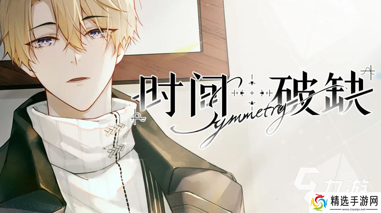 时间对称性破缺启动下载地址分享 时间对称性破缺在哪下载