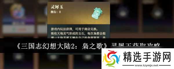 《三国志幻想大陆2:枭之歌》灵犀玉获取攻略