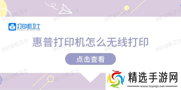 惠普打印机怎么无线打印 惠普打印机无线打印教程 惠普打印机怎么无线打印 惠普打印机无线打印教程