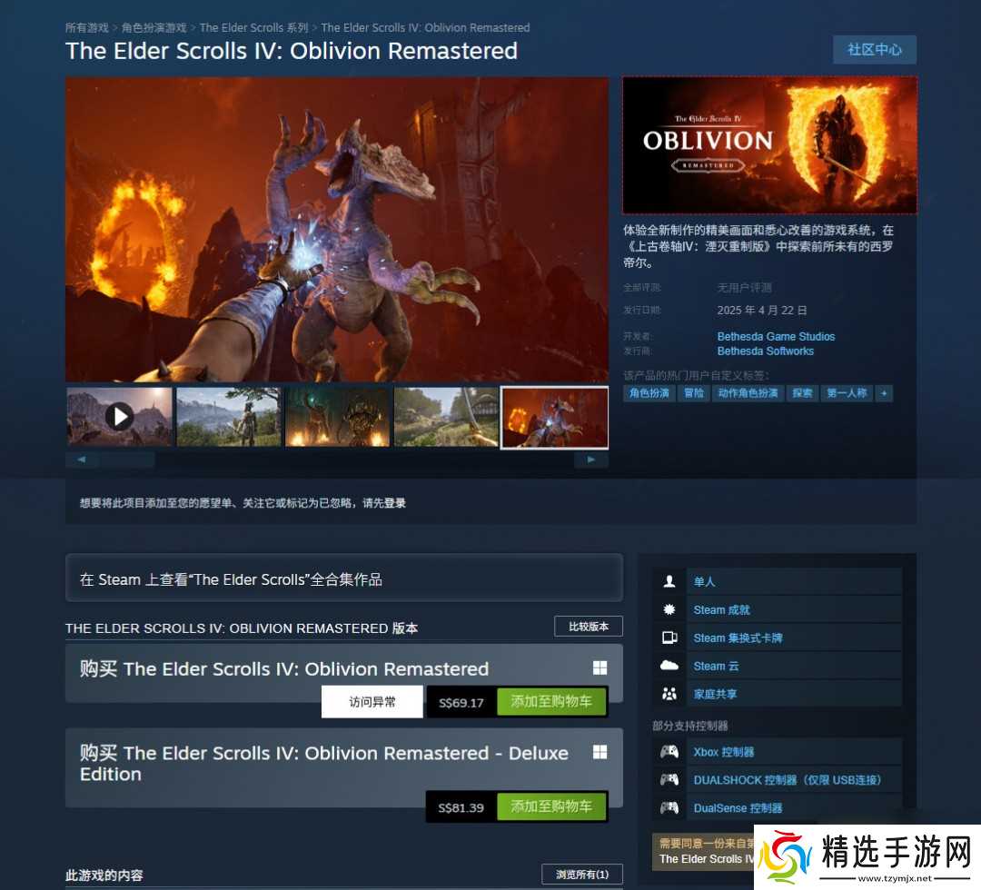 《上古卷轴4：湮灭重制版》发售 Steam 249元、PC配置公开