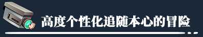 《神来之笔：心之奇旅》游戏特色内容介绍