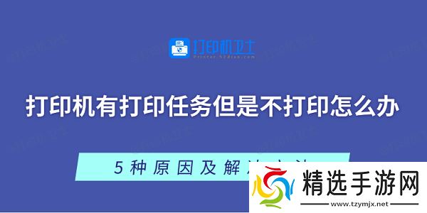 打印机有打印任务但是不打印怎么办 5种原因及解决方法