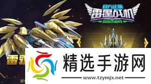 雷霆战机集结战机如何选