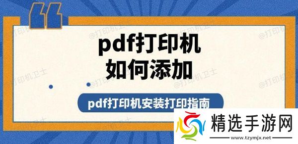 pdf打印机如何添加，pdf打印机安装打印指南