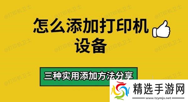 怎么添加打印机设备,三种实用添加方法分享 怎么添加打印机设备,三种实用添加方法分享