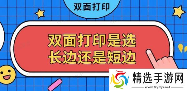 双面打印是选长边还是短边 双面打印是选长边还是短边