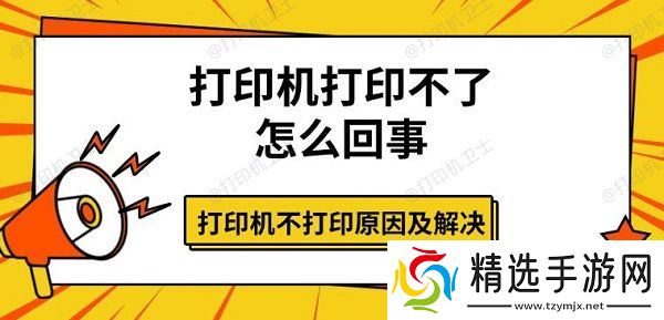 打印机打印不了怎么回事 打印机不打印原因及解决