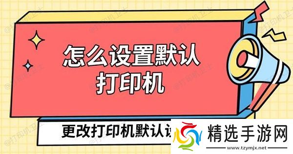 怎么设置默认打印机，更改打印机默认设置方法