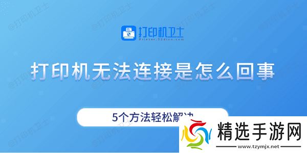 打印机无法连接是怎么回事 5个方法轻松解决