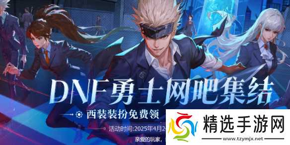 《DNF》勇士网吧集结活动介绍2025
