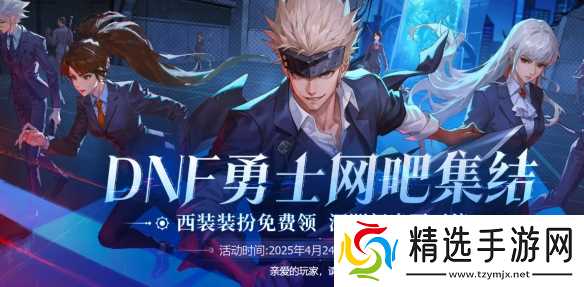 《DNF》勇士网吧集结活动介绍2025