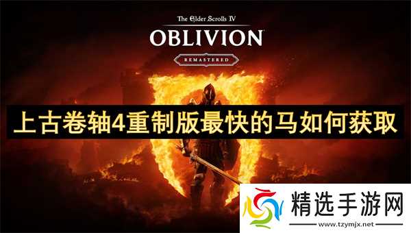 上古卷轴4重制版最快的马如何获取