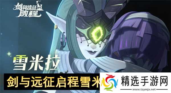 剑与远征启程雪米拉养成指南