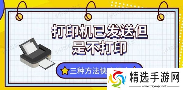 打印机已发送但是不打印,三种方法快速解决 打印机已发送但是不打印,三种方法快速解决