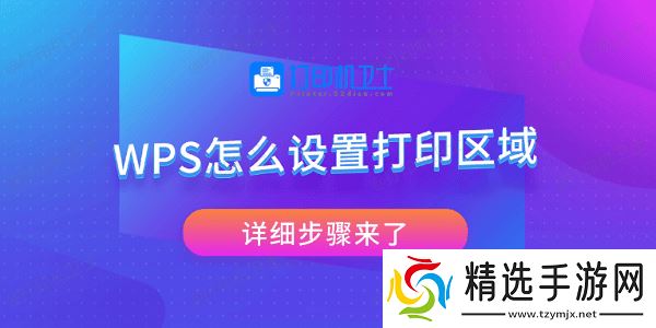WPS怎么设置打印区域 详细步骤来了