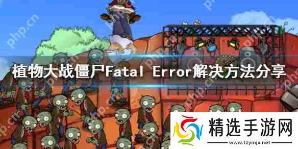 植物大战僵尸Fatal Error解决方法分享