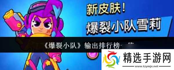 爆裂小队输出选谁