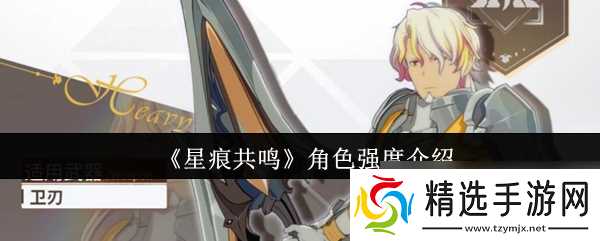 《星痕共鸣》角色强度介绍