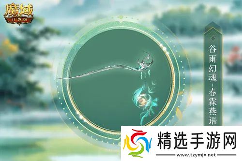 谷雨幻魂!魔域口袋版雨润芳菲今日开启