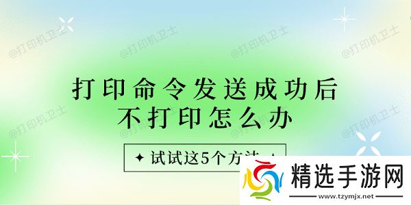 打印命令发送成功后不打印怎么办 试试这5个方法 打印命令发送成功后不打印怎么办 试试这5个方法
