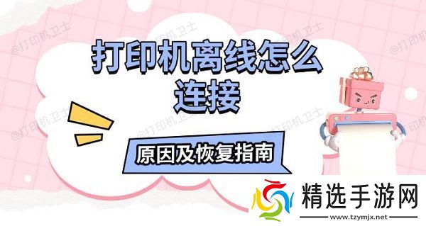 打印机离线怎么连接,原因及恢复指南 打印机离线怎么连接,原因及恢复指南