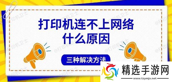 打印机连不上网络什么原因,三种解决方法 打印机连不上网络什么原因,三种解决方法