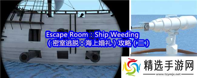 Escape Room:Ship Weeding(密室逃脱:海上婚礼)攻略(二)