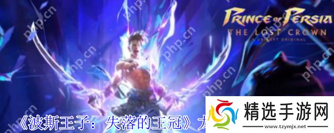 波斯王子失落的王冠龙王护符速刷指南 免死金牌开局必拿神器