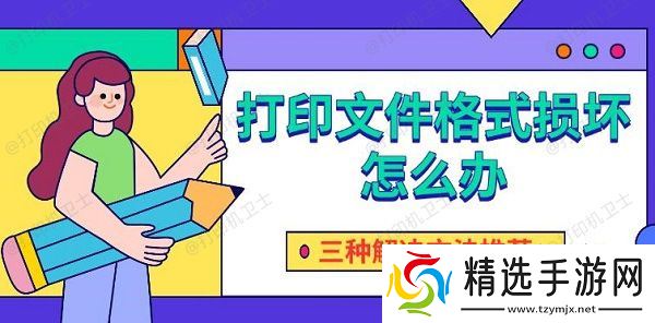 打印文件格式损坏怎么办,三种解决方法推荐 打印文件格式损坏怎么办,三种解决方法推荐