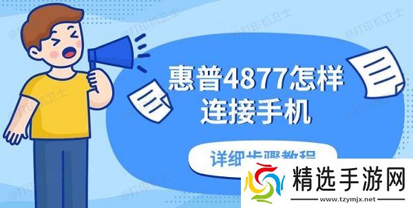 惠普4877怎样连接手机,详细步骤教程 惠普4877怎样连接手机,详细步骤教程
