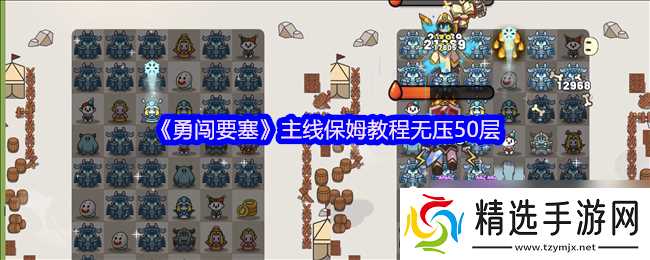 《勇闯要塞》主线保姆教程无压50层