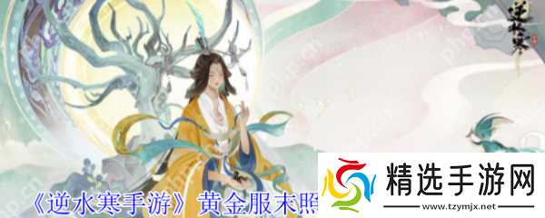 逆水寒手游黄金服末照荒墟副本怎么打 逆水寒手游黄金服末照荒墟副本打法攻略