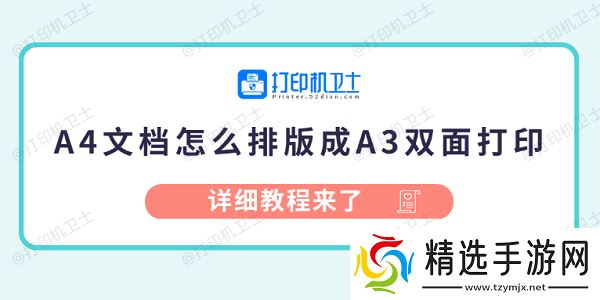 A4文档怎么排版成A3双面打印 详细教程来了 A4文档怎么排版成A3双面打印 详细教程来了