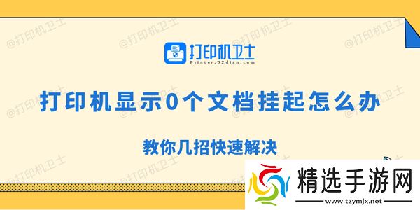 打印机显示0个文档挂起怎么办 教你几招快速解决 打印机显示0个文档挂起怎么办 教你几招快速解决